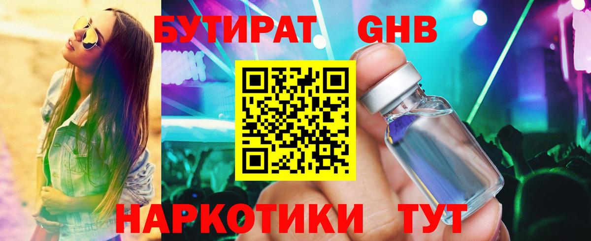 БУТИРАТ оксибутират  Вход с VPN  Дзержинский 
